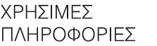 ΧΡΗΣΙΜΕΣ ΠΛΗΡΟΦΟΡΙΕΣ