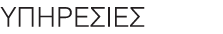 ΥΠΗΡΕΣΙΕΣ